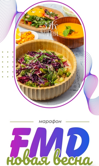 [Сергей Леонов] [leonov_chef] FMD-марафон «Новая в_0.png